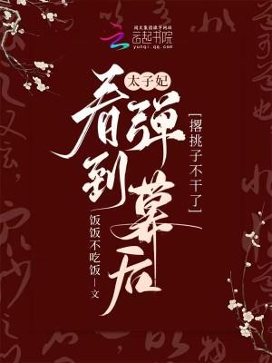 太子妃倒掉