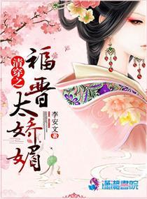 清穿之福晋太娇媚最新章节