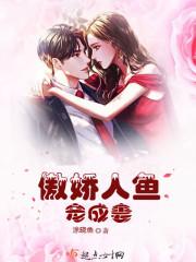 傲娇的人鱼公主