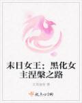 末日重生女王