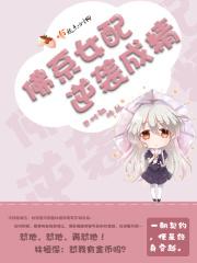 佛系女配逆袭成精 巳时泗