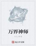万界神仙