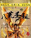 八荒圣祖TXT