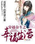 穿越 幸福生活