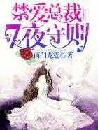 禁爱总裁七夜守则西门龙霆