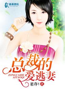 总裁的逃婚萌妻免费阅读全文