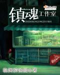 镇魂制作团队