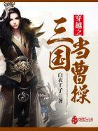 穿越三国做曹操
