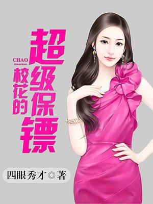 校花的超级贴身保镖