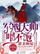 军阀大人有点坏