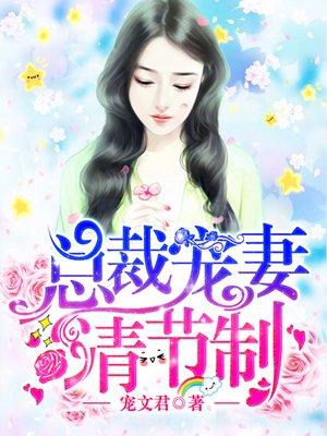 总裁宠妻请节制免费阅读全文