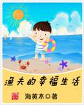 鱼夫的幸福生活