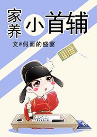 家养小首辅贴吧
