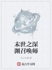 末世之深渊召唤师精校版