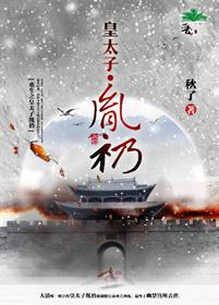 皇太子重生的