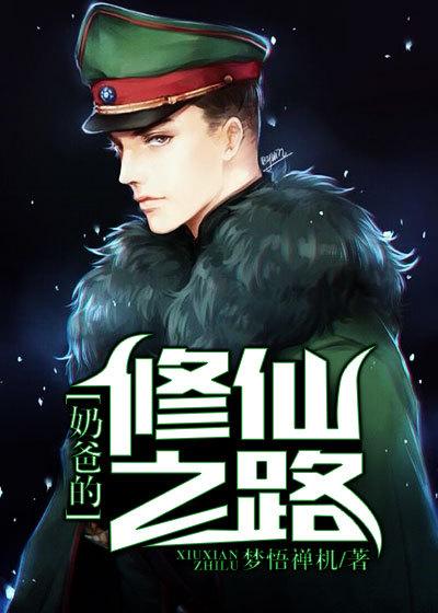 奶爸的修真之路