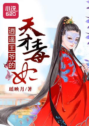 单搜逍遥王爷