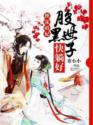 腹黑世子之独宠世子妃