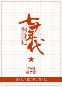 七十年代翻身记百度