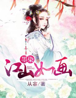 墨染江山