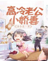 高冷老公太傲娇 免费阅读