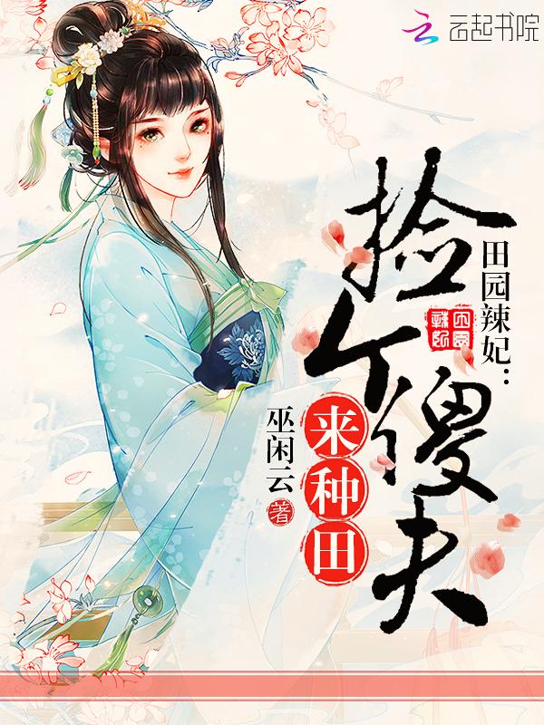 田园辣妃免费阅读