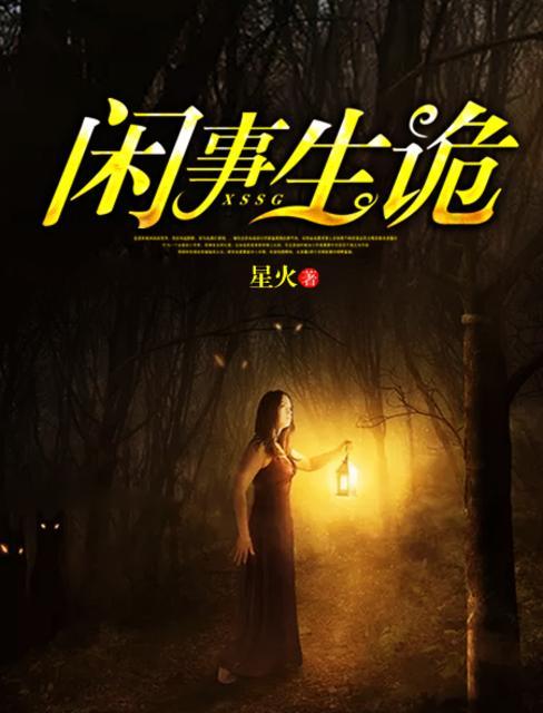 闲能生事是成语