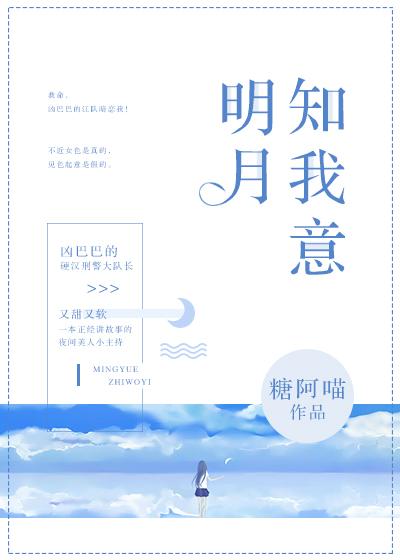 明月知我意全文免费阅读