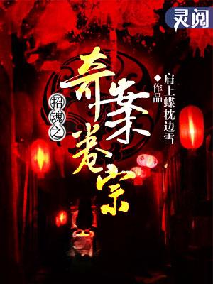 招魂全剧情