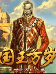 国王万岁漫画咪咕漫画免费阅读