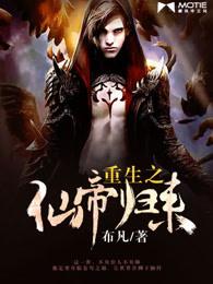 重生之仙帝归来楚魔王