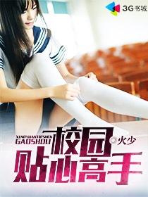 校园贴心高手 第881章