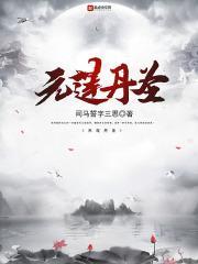 元莲丹圣全本