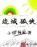 边城孤独