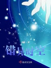 时空错位完整版
