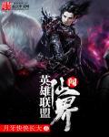 英雄联盟闯仙界怎么进