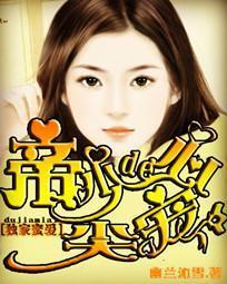 独家蜜婚帝少心尖宠妻免费阅读