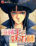 海贼之妖王驾到免费