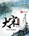 大宋小县令 硕硕吉