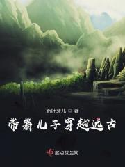 穿越之带着儿子去修仙