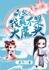 我真不是大魔头漫画