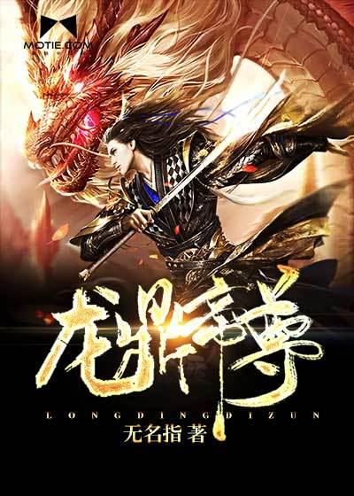 龙鼎帝尊免费阅读