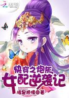 快穿之炮灰女配逆袭记女配逆袭
