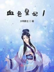 血色皇妃1 大明郡主