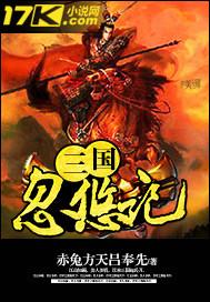 三国忽悠记免费阅读