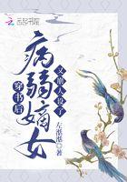 病弱嫡女又崩人设了作者左湉湉