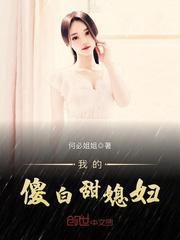 我的傻白甜媳妇第三季免费观看