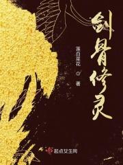 剑骨的修炼等级