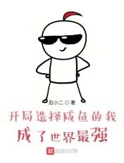 开局咸鱼的我