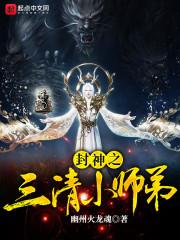 封神 三清